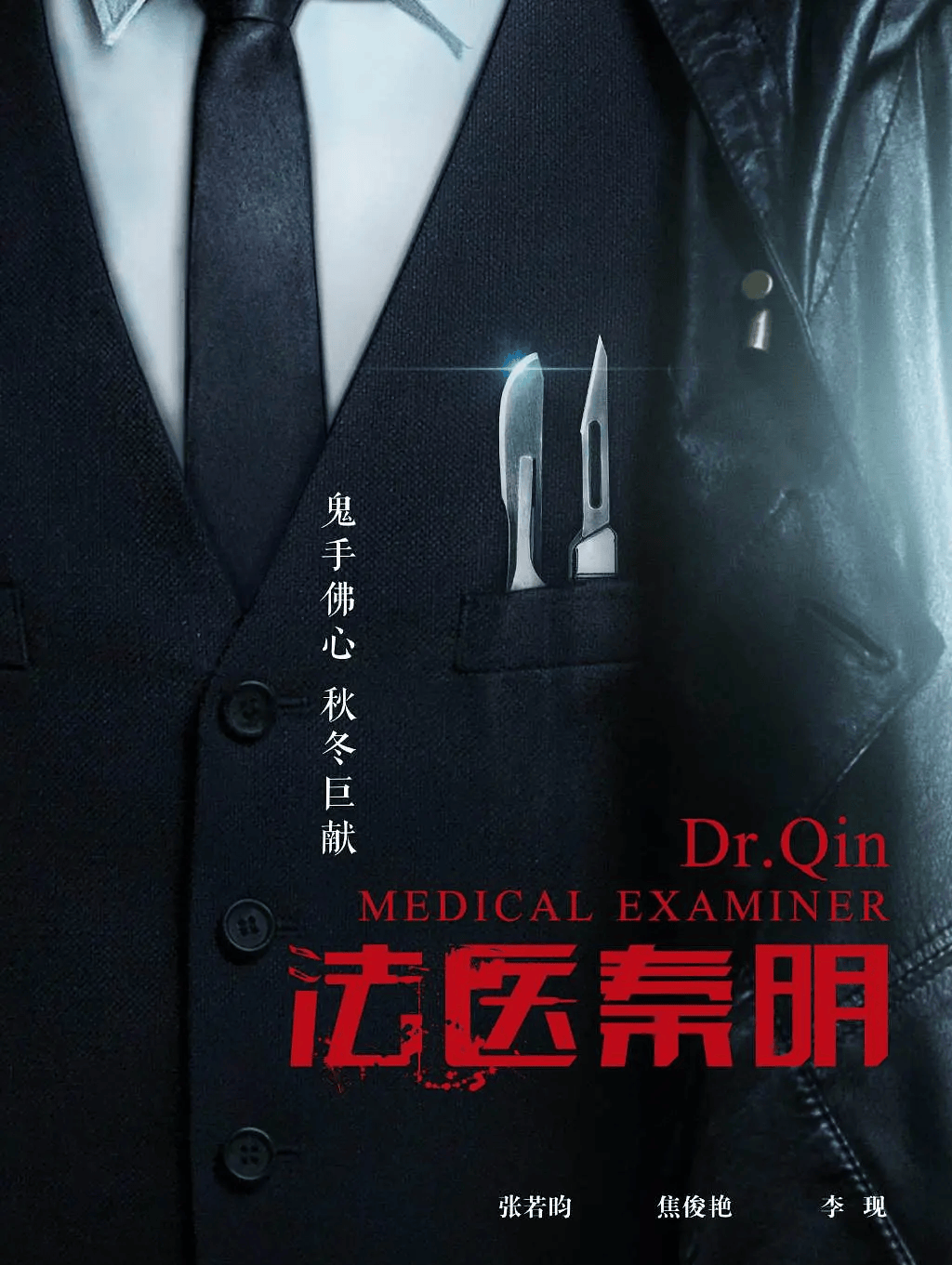 法医秦明最新科技产品介绍概览