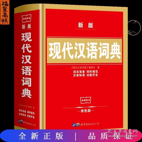 时代变迁中的汉语宝库，最新版现代汉语词典综述