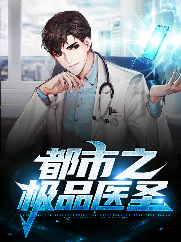 都市超级医圣最新章节列表全解析