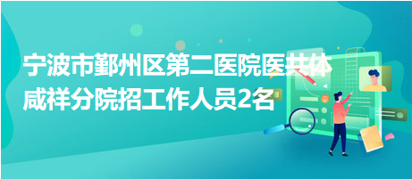 最新宁波鄞州招聘信息全面概览