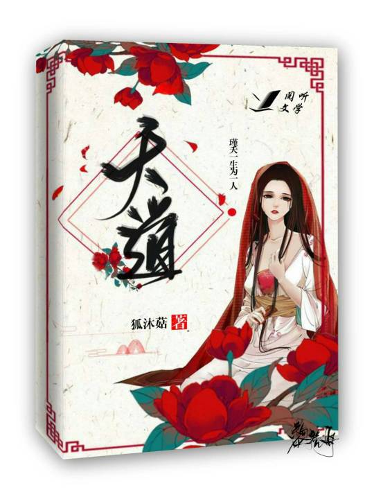 狐女苏夭夭，绝世奇缘的时空奇幻之旅